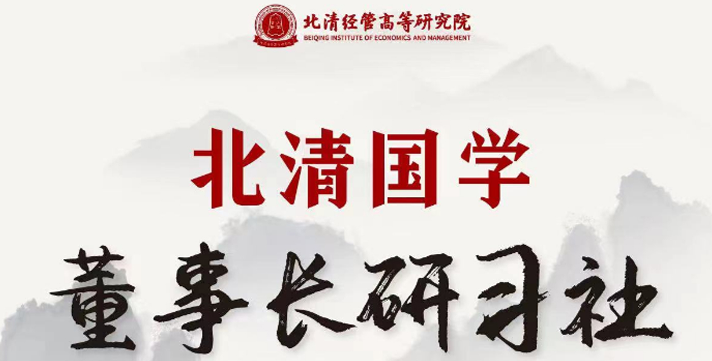 北清商業(yè)領(lǐng)袖國(guó)學(xué)研習(xí)社